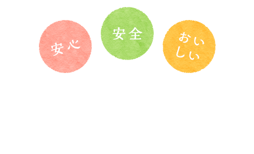 安心・安全・おいしい