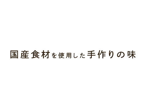 国産食材を使用した手作りの味