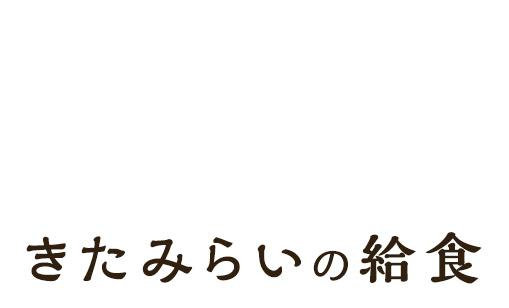 きたみらいの給食