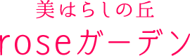 roseガーデン